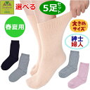 【平日15時まで即日出荷】超ゆったり特大サイズ大きなくつした(むくみ用) (春夏用)紳士用・婦人用 選べる5枚セット【介護 高齢者 プレゼント 贈り物 ソックス...