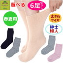 【平日15時まで即日出荷】超ゆったり特大サイズ大きなくつした(むくみ用) (春夏用)紳士用・婦人用 選べる6枚セット【介護 高齢者 プレゼント 人気 ソックス ...