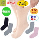 【平日15時まで即日出荷】超ゆったり特大サイズ大きなくつした(むくみ用) (春夏用)紳士用・婦人用 選べる7枚セット【介護 高齢者 プレゼント 贈り物 人気 ソ...
