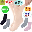 【平日15時まで即日出荷】超ゆったり特大サイズ大きなくつした(むくみ用) (春夏用)紳士用・婦人用 選べる8枚セット【介護 高齢者 プレゼント 贈り物 ソックス...