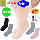 【平日15時まで即日出荷】超ゆったり特大サイズ大きなくつした(むくみ用) (春夏用)紳士用・婦人用 選べる9枚セット【介護 高齢者 プレゼント 人気 ソックス ...
