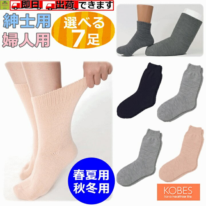 楽天介護福祉用品　前後前ショップ【平日15時まで即日出荷】超ゆったり特大サイズ大きなくつした（むくみ用） 紳士春夏（921313） 紳士秋冬（921097） 婦人春夏（931328） 婦人秋冬（921099） 選べる7足セット【介護 高齢者 贈り物 人気 ソックス 紳士用 婦人用 男性 女性 靴下 大きいサイズ むくみ 神戸生絲】