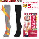 【平日15時まで即日出荷】はくらく 血行促進ソックス 5足セット【日本製 一般医療機器 靴下 ソックス プレゼント 紳士靴下 紳士ソックス 男性靴下 男性 婦人...