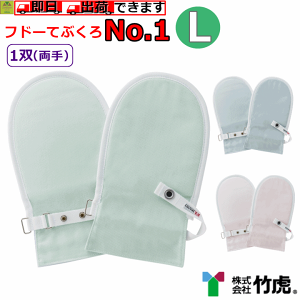 【平日15時まで即日出荷】フドーてぶくろNo.1　Lサイズ【1双 両手 介護手袋 ミトン 医療手袋 いたずら防止 おむついじり 寝たきり 介護用手袋 いたずら防止用 介護てぶくろ おむついじり防止 介護用ミトン 拘束用手袋 拘束着 自傷予防 拘縮 萎縮 硬縮 竹虎】