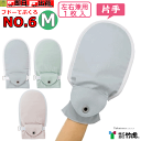 【平日15時まで即日出荷】フドーてぶくろNo.6 1枚入 M【片手 介護手袋 ミトン 医療手袋 おむついじり テブクロ 寝たきり 介護用手袋 いたずら防止用手袋 介護てぶくろ おむついじり防止手袋 介護用ミトン アイデアホック 拘束用手袋 拘束着 自傷予防 拘縮 硬縮 竹虎】