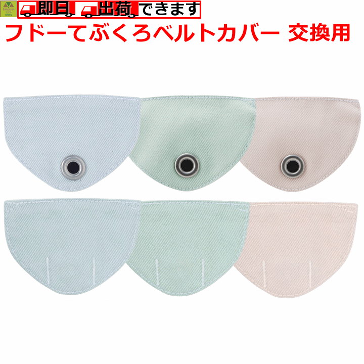 【平日15時まで即日出荷】フドーてぶくろ ベルトカバー交換用 各種（1枚入）【介護手袋 医療手袋 い