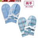 【平日15時まで即日出荷】まもっ手タック付(2個入)【両手 1双 左右1組 手袋 医療用 医療 ミトン 高齢者 介護 拘束 ミトン 介護 介護 てぶくろ おむついじり オムツ 外し 対策 認知 症 おむつ 外し 防止 高齢者 おむついじり防止 高齢者 いたずら 手袋 特殊衣料】