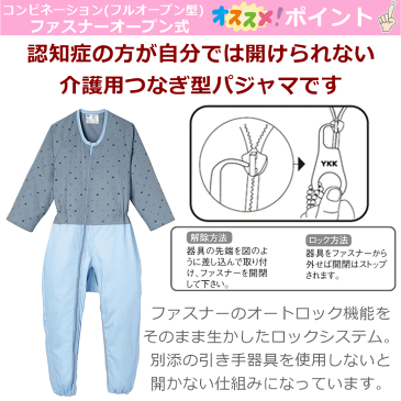 介護用つなぎ型パジャマ コンビネーション（フルオープン型）ファスナーオープン式　S・M・Lオールシーズン【介護服 介護パジャマ 高齢者 老人 介護つなぎ 介護ねまき 紳士 婦人 男性用 女性用 寝巻 おむついじり防止 介護用つなぎパジャマ 認知症 いたずら防止】