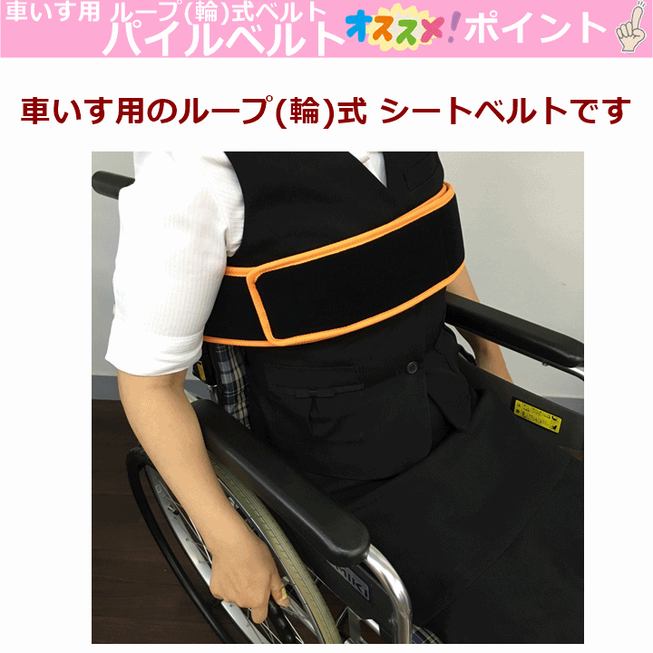 【平日15時まで即日出荷】車いす用 ループ（輪）式ベルト パイルベルト【車いす用固定ベルト ずれない 落ちない すべらない 落下防止 ベルト 滑らない 面ファスナー式 物入れ もの入れ 車いす用シートベルト 車椅子用シートベルト 車いす用ベルト 日進医療器】 2