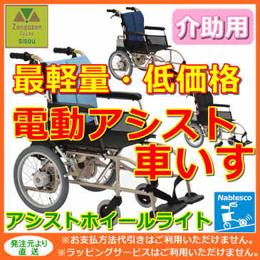 送料無料　介助用電動アシスト車いすアシストホイールライト【電動カー 電動車いす 電動 介護 福祉 ケア 高齢者 老人 プレゼント 贈り物 お見舞い 父 母 敬老 セニアカー シニアカー 寄贈 コンパクト パワフル 運転 自動走行 自走 電動四輪車 ナブテスコ】