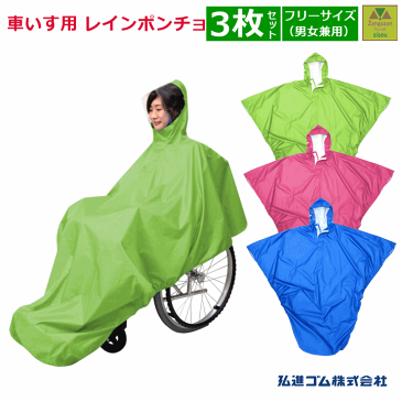 車いすレイン はおるっちゃ ポンチョタイプ 3枚セット【介護 車いす用レインコート 車椅子 レインコート 高齢者 老人 プレゼント 車いす 雨合羽 レインコート 車椅子 ポンチョ かっぱ カッパ 防水 生活支援 自活 自助具 雨合羽 レインコート 車いす用 弘進ゴム】