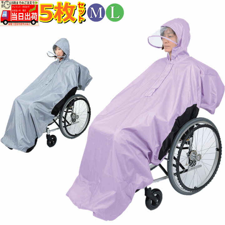【平日15時まで即日出荷】総裏メッシュ付 RAKUレイン 5枚セット【介護 高齢者 プレゼント 贈り物 雨合羽 レインコート 車いす用 車いす用 レインコート ...