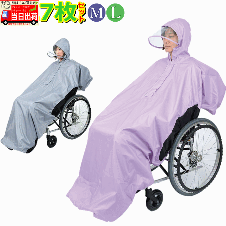 【平日15時まで即日出荷】総裏メッシュ付 RAKUレイン 7枚セット【介護 高齢者 プレゼント 贈り物 雨合羽 レインコート 車いす用 車いす用 レインコート ...