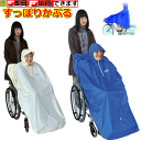 【平日15時まで即日出荷】レインポンチョ【介護 高齢者 プレゼント 贈り物 敬老 雨合羽 レインコート 車いす用 人気商品 車いす用 レインコート 車いす レイ...