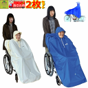 【平日15時まで即日出荷】レインポンチョ 2枚セット【介護 高齢者 プレゼント 雨合羽 レインコート 車いす用 人気商品 車いす用 レインコート 車いす レイン...