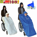 【平日15時まで即日出荷】レインポンチョ 10枚セット【介護 高齢者 プレゼント 雨合羽 レインコート 車いす用 人気商品 車いす用 レインコート 車いす レイ...