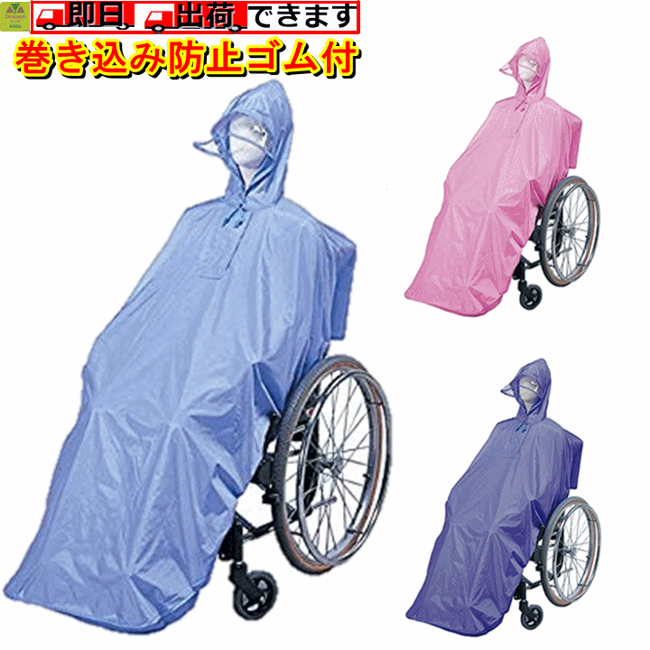 【送料込み】ケアーレイン（9096）【介護 車いす用レインコート 車椅子 レインコート 高齢者 老人 敬老 車いす 雨合羽 レインコート 車椅子 ポンチョ 車椅子用 かっぱ 車椅子 カッパ 車椅子用カッパ 防水 雨合羽 レインコート 車いす用 人気 車椅子 かっぱ エンゼル】のサムネイル