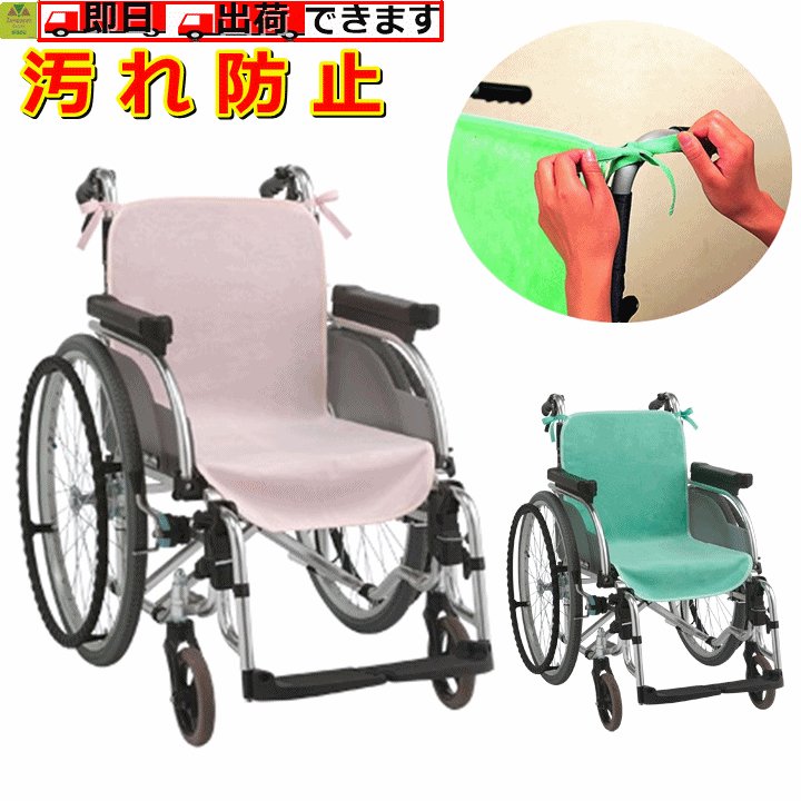 車椅子シートカバー （2枚入） 