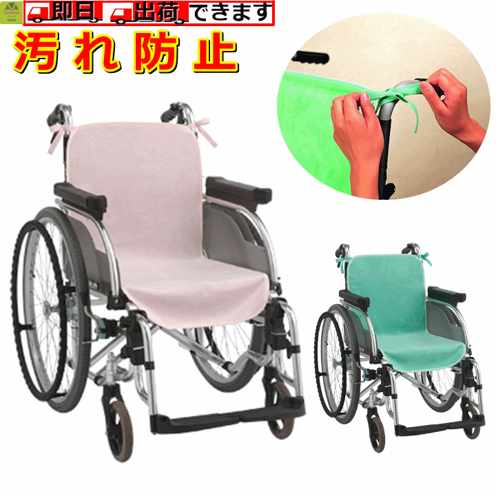 楽天介護福祉用品　前後前ショップ【平日15時まで即日出荷】車椅子シートカバー （2枚入） 【介護 用 車いす カバー 高齢者 プレゼント 贈り物 お見舞い 敬老 車いすカバー 車いすシート カバー シートカバー 車いす用カバー 車いす用シートカバー 防水 汚れ防止 滑り止め 人気商品 ケアメディックス 】