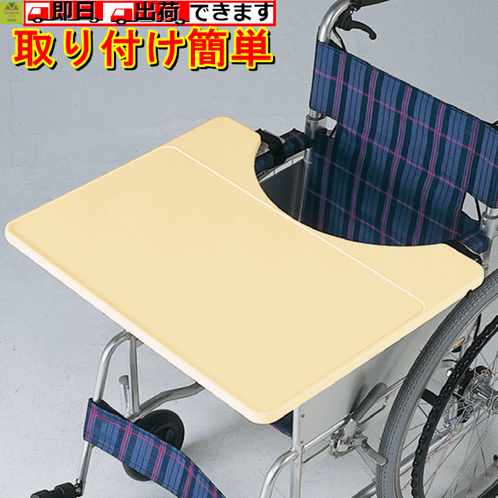 楽天介護福祉用品　前後前ショップ【平日15時まで即日出荷】車いす用テーブル “これべんり” 軽量タイプ【介護 テーブル 介護 車いすテーブル 車いす テーブル 介護 高齢者 車いす 介護用 テーブル 介護 車いすのテーブル 車椅子テーブル 車椅子 テーブル 車いす 食事 人気商品 日進医療器 】