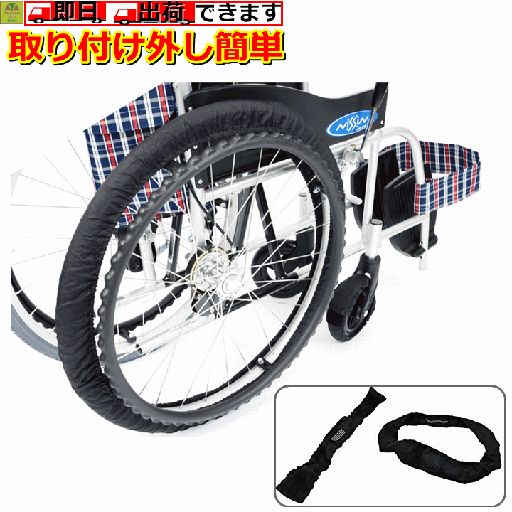 【平日15時まで即日出荷】屋内用車いすタイヤRAKUカバー(自走用)(SR-120B)【車いす用タイ ...