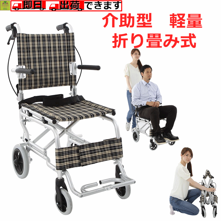 【平日15時まで即日出荷】介助型 車椅子【介助型車椅子 折り