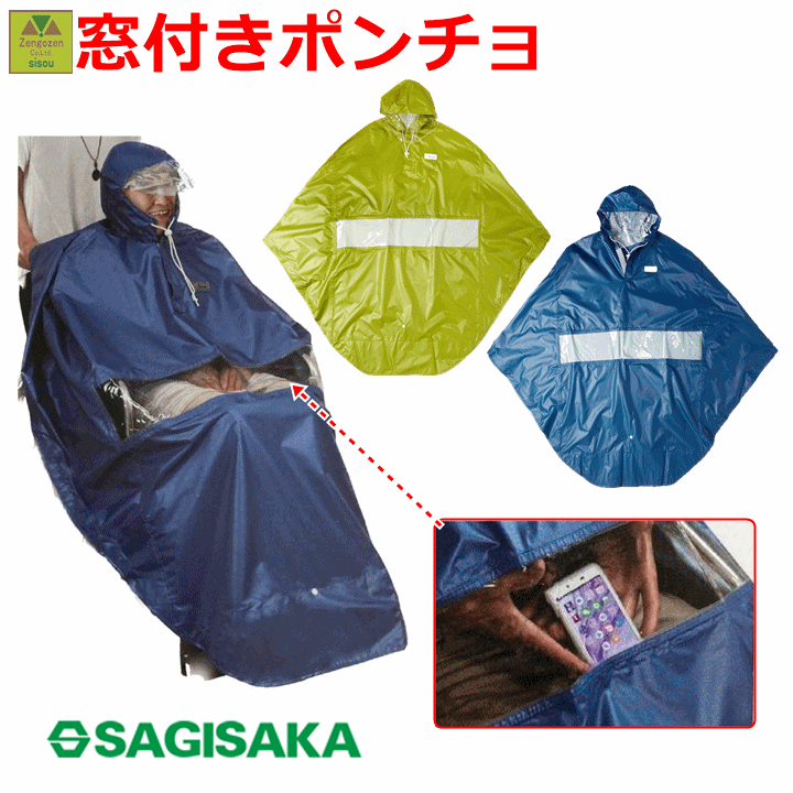 ■■■ ■■■ 商品詳細 透明な小窓で、ポンチョを着たまま手元確認ができるレインポンチョ！！ ●「パッ」とかぶれて突然の雨にもすぐ対応できます。 ●車いすに乗ったとき、すっぽりと足までカバーでき足元も濡れにくい! ●携帯に便利な収納袋付き！ ●自転車移動にも利用できます。 商品仕様 【サイズ】男女兼用 フリーサイズ(対応身長：150〜175cm) 【カラー】ブルー/ライムグリーン 【素材】ポリエステル100％ （PVCラミネート） 【セット内容 】ポンチョ本体、収納袋 【メーカー 】サギサカ 注意事項 商品画像は色合いや素材感が実際の商品と異なる場合がございます。 モニター・ディスプレイによっても写り方が変ります。予めご了承くださいませ。 ○離島・一部地域は追加送料がかかる場合があります。 ※商品のお問合せ、納期、ご注文方法のわからない場合など、お気軽にお電話くださいませ。当店よりかけなおさせていただきます。 ■■■ ■■■　　　