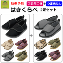 【平日15時まで即日出荷】はきくらべ 転倒予防シューズ『つま先つき』+『つま先なし』 2足セット【 タケトラ 院内シューズ 室内履き 室内シューズ 介護シューズ 病院 施設 入院入所 かかと付き スリッパ リハビリ 転倒防止 つまずき防止 滑り止め 上履き 竹虎】
