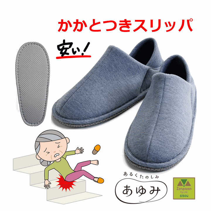 【平日15時まで即日出荷】かかとつきスリッパ(2511)【※返品交換不可商品 簡単に履ける 室内履き 室内シューズ ルームシューズ 介護 病院 施設 入所 かかと付き リハビリ 高齢者 院内シューズ 男女兼用 婦人用 男性用 室内 上履き 上靴 屋内 シニア あゆみ 徳武産業】のサムネイル