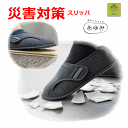 【平日15時まで即日出荷】あゆみが作った 防災ルームシューズ【災害 地震 震災 破片 浸水 避難 対策 泥 汚染 水害 守る がれき 室内履き 屋内 介護シュー...