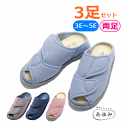 【平日15時まで即日出荷】あゆみオープンフィット 3足セット【施設 脱げにくい 履きやすい 室内履き 屋内履き スリッパ 部屋履き 履きやすい リハビリ靴 高齢...