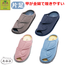 【平日15時まで即日出荷】あゆみオープンフィット(片足)【施設 脱げにくい 履きやすい 室内履き 屋内履き スリッパ 部屋履き 履きやすい リハビリ靴 高齢者 ...