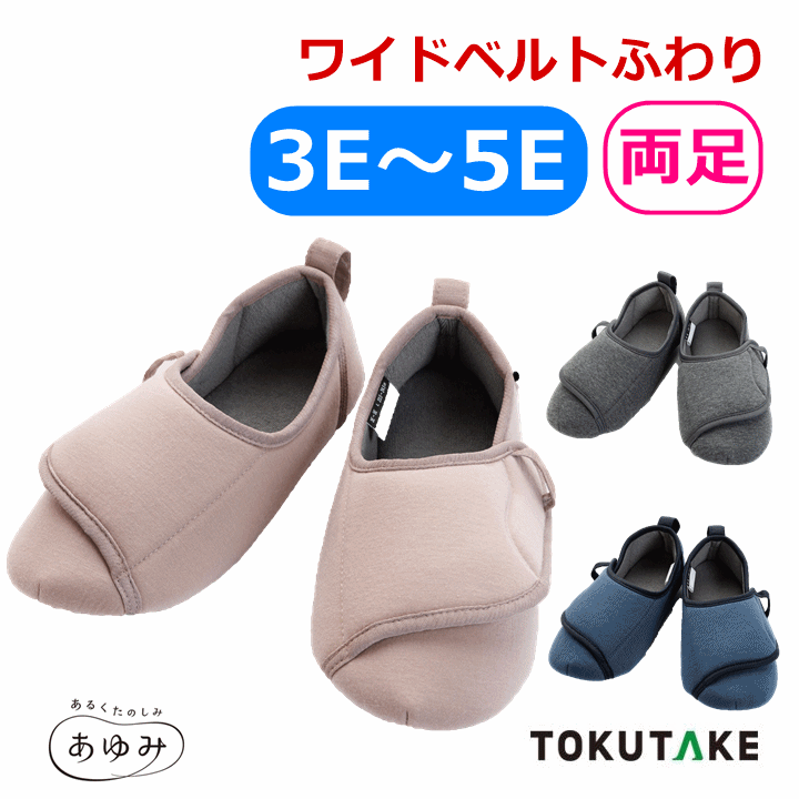 Rakuten - 【むくみ・腫れ、指の変形・巻き爪】ワイドベルトふわり 3E～5E(2250)【あゆみ 幅広 ルームシューズ ケアシューズ 室内 ふわふわ生地 履きやすい 室内履き 屋内履き 部屋履き 高齢者 靴 介護 装具 対応 外反母趾 メンズ レディース 高齢 者 履き やすい 靴 徳武産業】