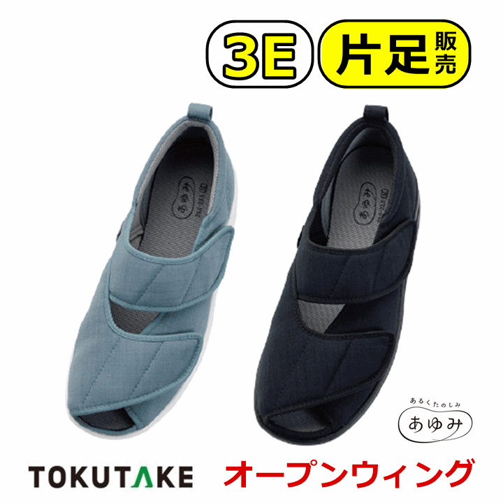 【片足 高齢者 サンダル オールシーズン】オープンウィング 片足【あゆみ 3E 標準幅 入院 退院 施設 病院 脱げにくい 履きやすい 室内履き 屋内履き 屋外 外履き 介護シューズ メンズ レディース シニア シューズ ケアシューズ 高齢 者 履き やすい 靴 徳武産業】
