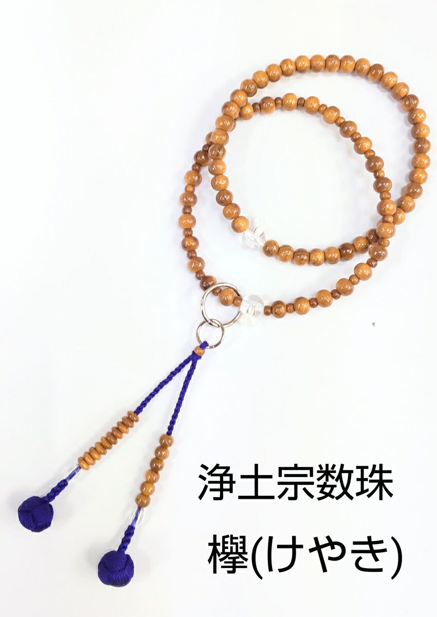 浄土宗女性用数珠　欅