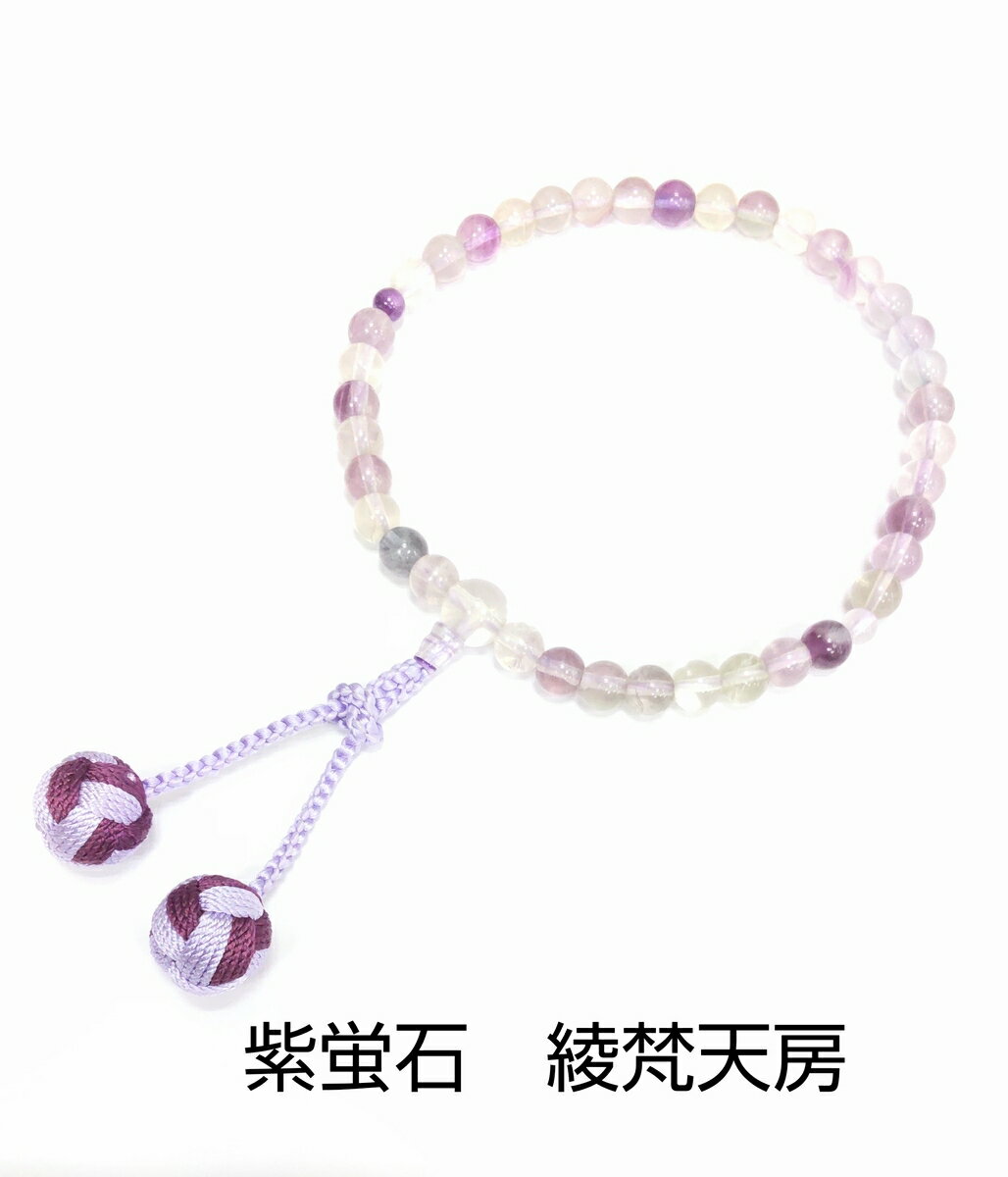 女性用数珠　綾梵天房　紫蛍石