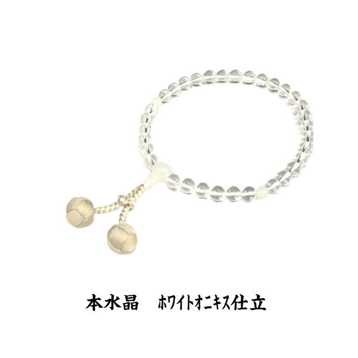 数珠女性用水晶ホワイトオニキス仕立
