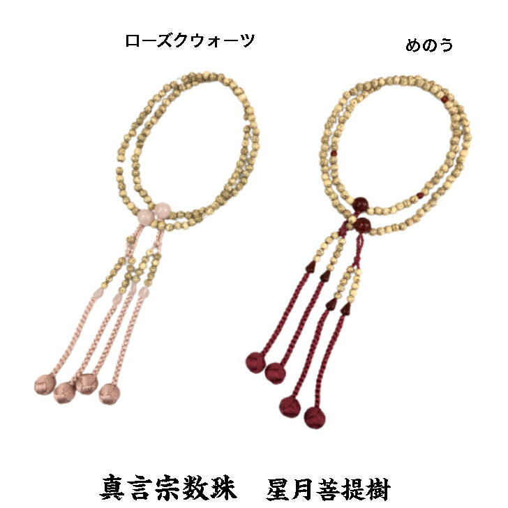 数珠女性用真言宗星月菩提樹ローズク...