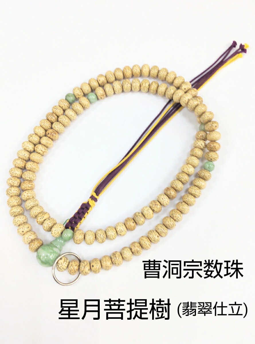 曹洞宗数珠 星月菩提樹 ヒスイ仕立 銀輪正紐4本