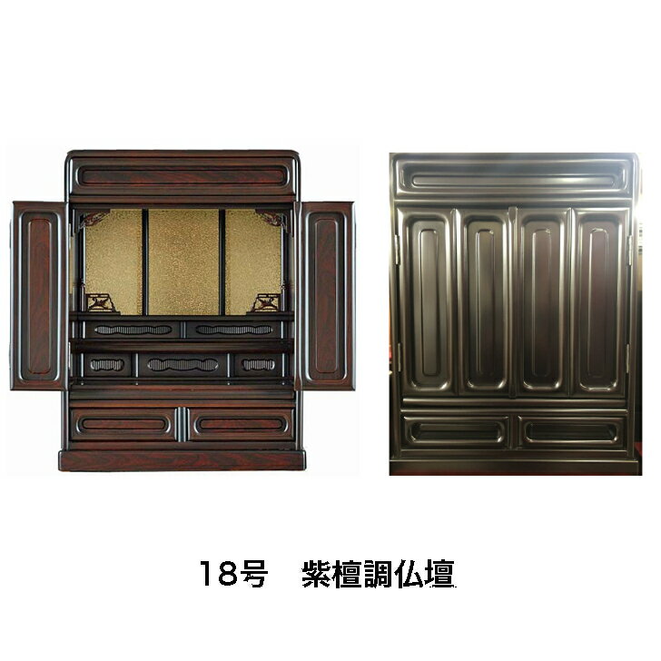 紫檀調仏壇 18号（仏具込み）