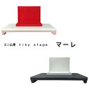 ミニ仏壇 ステージタイプ tinystageマーレ手元供養 祈りのステージ 遺品 飾り台 卓上 小型仏壇 モダン仏壇 コンパクト おしゃれ かわいい