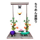 ちりめん盆飾り