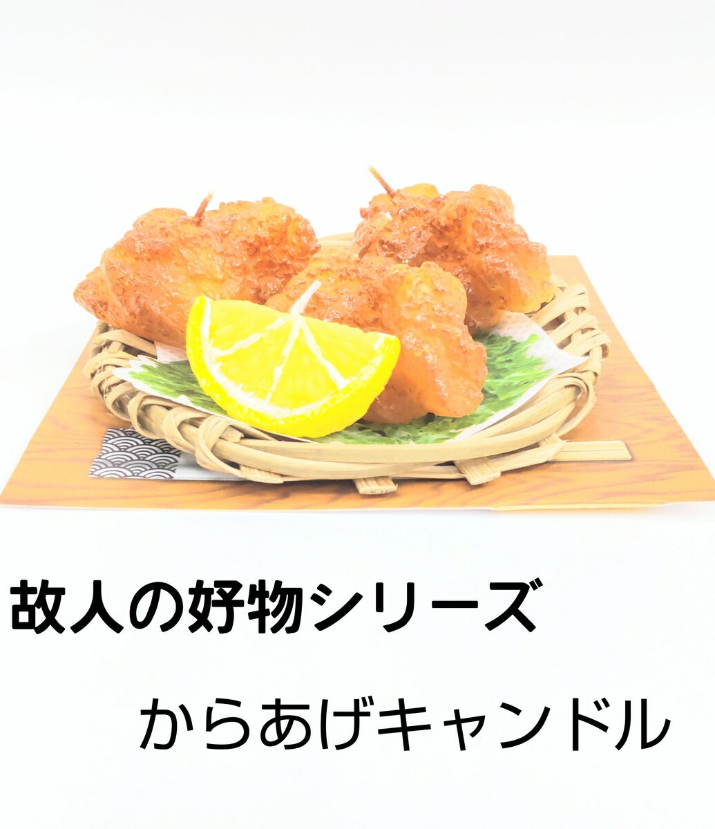 カメヤマ　からあげキャンドル