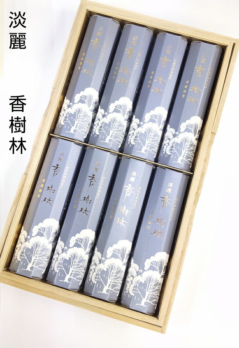 玉初堂のお線香 淡麗 香樹林 短寸8箱入 日本製 #6647 お香 進物 ギフト 喪中見舞い 喪中はがき プレゼント お供え ルームインセンス 贈り物 進物線香...