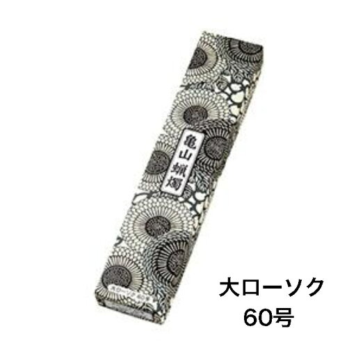 亀山蝋燭 大ローソク60号 亀山蝋燭 大ローソク60号