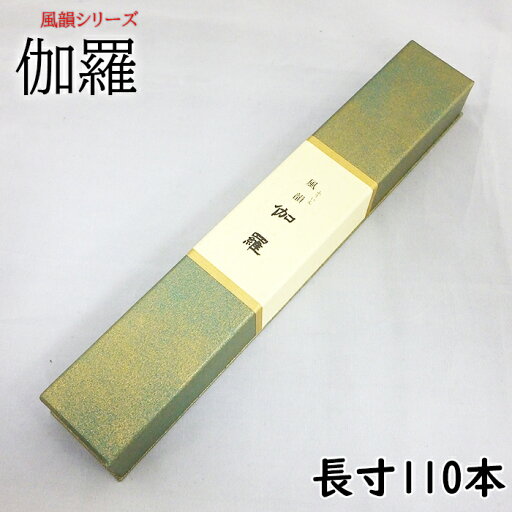 線香 伽羅 長寸110本 風韻シリーズ みのり苑 自宅用 きゃら キャラ 仏壇用 仏壇用 霊前 祭壇用 お線香 お香 いい香り 法事 法要 高級線香 お供え物 四十九日 線香 伽羅 長寸110本 風韻シリーズ みのり苑 自宅用 きゃら キャラ 仏壇用 仏壇用 霊前 祭壇用 お線香 お香 いい香り 法事 法要 高級線香 お供え物 四十九日