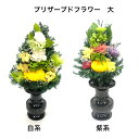 商品情報サイズ（花部分）最大幅約15cm×長さ約18cm（茎部分）長さ10cm※花の種類　色は手作りのため写真と違うことがあります。2ケお求めで同一種類の花・色をご希望の場合は、2週間程出荷にお時間を頂くことになります仏花プリザーブドフラワー（大） 【お供え花・お盆・お彼岸・プレゼント仏花】 生花を特殊な技術で　本来のみずみずしさを残したまま加工生花よりも長く、美しい姿を楽しむことができます 2