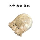 九寸 木魚 龍彫り 楠 No.14