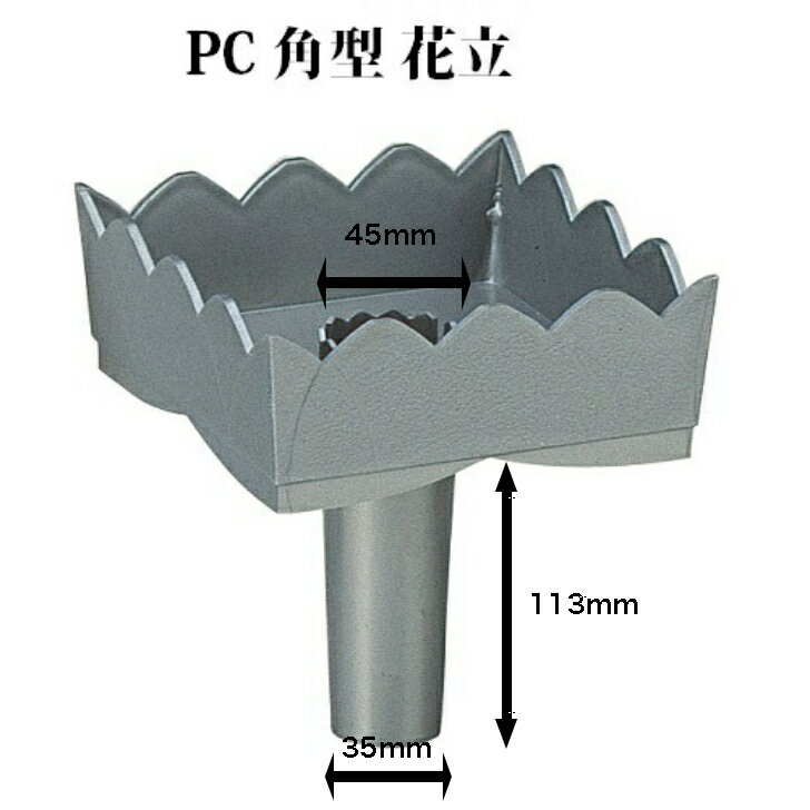 墓用花立　角型プラスチック製　中入れ式 受け皿付 細長タイプ 筒径:45mm PC製 お盆 お彼岸 花筒 はなづつ 墓石用花立