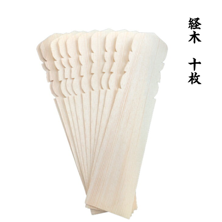 経木10枚　塔婆9寸　八宗用水塔婆